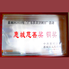 惠城區(qū)2010年廣東扶貧濟(jì)困日活動(dòng) 惠城慈善獎(jiǎng)